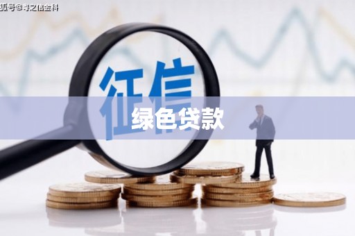 六安绿色贷款