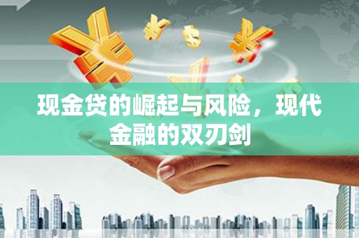 保税区现金贷的崛起与风险，现代金融的双刃剑