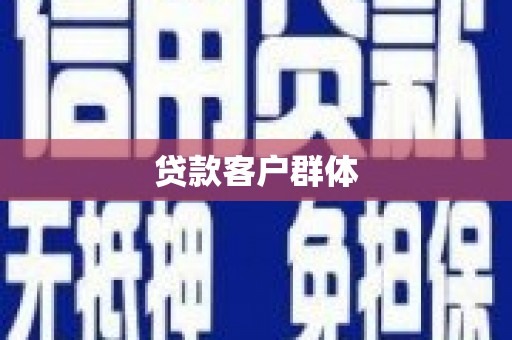 凤山贷款客户群体