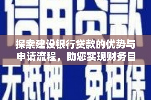 宝山探索建设银行贷款的优势与申请流程，助您实现财务目标