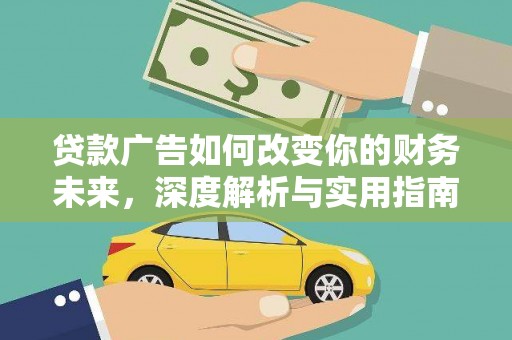 卑南贷款广告如何改变你的财务未来，深度解析与实用指南