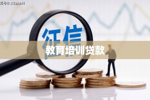 下陆教育培训贷款