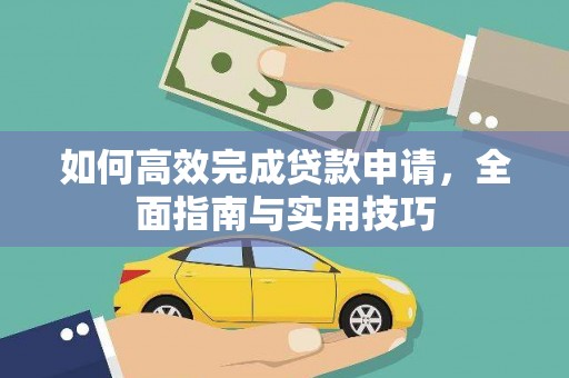 曲沃如何高效完成贷款申请，全面指南与实用技巧