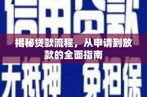 江永揭秘贷款流程，从申请到放款的全面指南