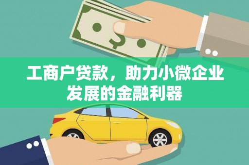 新建工商户贷款，助力小微企业发展的金融利器