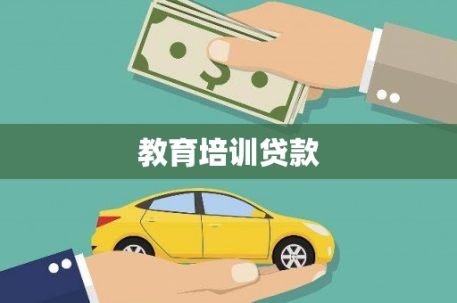 宁明教育培训贷款