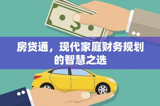 盈江房贷通，现代家庭财务规划的智慧之选