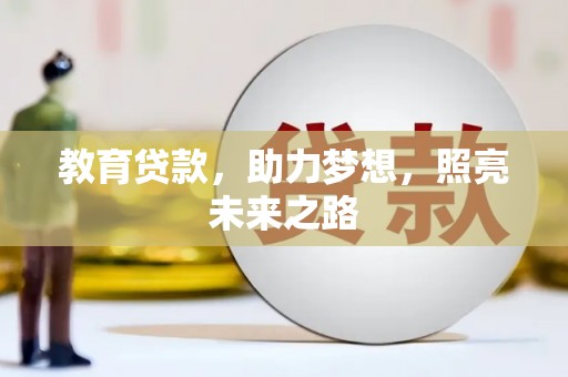 禅城教育贷款，助力梦想，照亮未来之路
