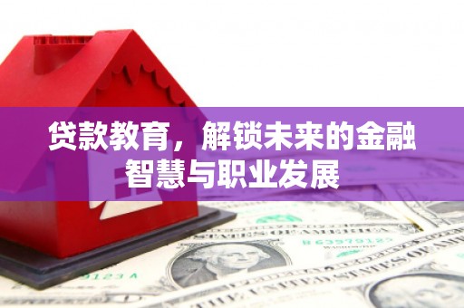 秦安贷款教育，解锁未来的金融智慧与职业发展