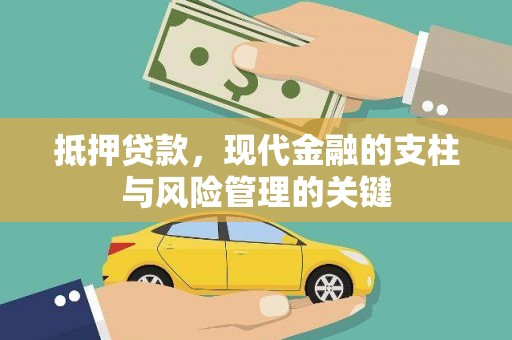 集贤抵押贷款，现代金融的支柱与风险管理的关键