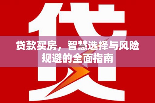 灵台贷款买房，智慧选择与风险规避的全面指南