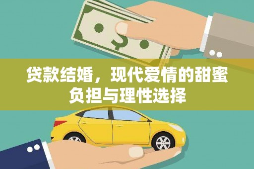 顺平贷款结婚，现代爱情的甜蜜负担与理性选择