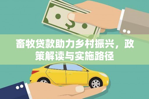 天台畜牧贷款助力乡村振兴，政策解读与实施路径