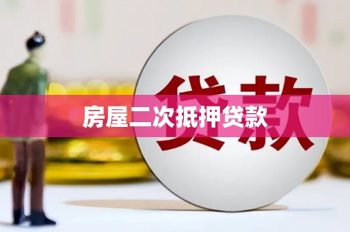 沙雅房屋二次抵押贷款
