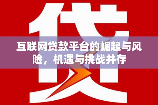 芙蓉互联网贷款平台的崛起与风险，机遇与挑战并存