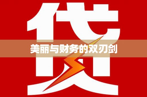 内门美丽与财务的双刃剑