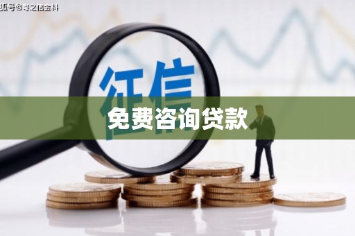 长寿免费咨询贷款