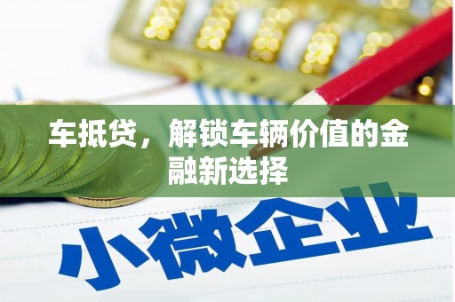 江海车抵贷，解锁车辆价值的金融新选择