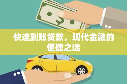 西山快速到账贷款，现代金融的便捷之选