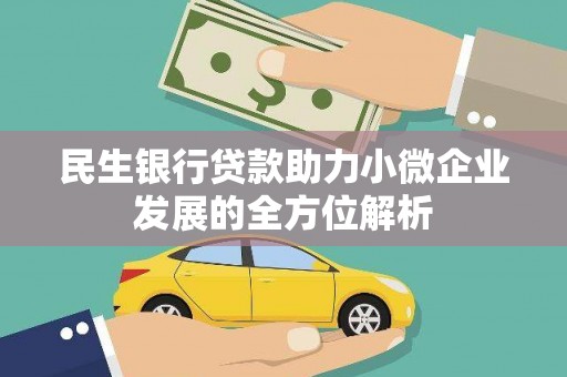 港北民生银行贷款助力小微企业发展的全方位解析