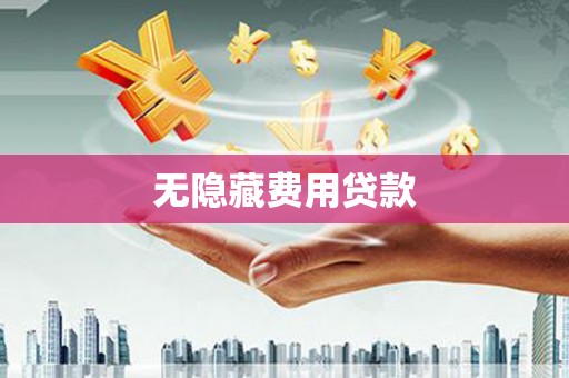 西峰无隐藏费用贷款