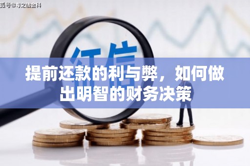 东西湖提前还款的利与弊，如何做出明智的财务决策