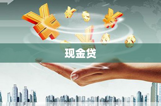 澎湖现金贷