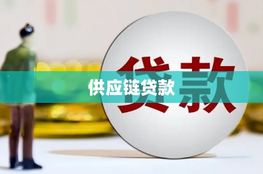 西秀供应链贷款