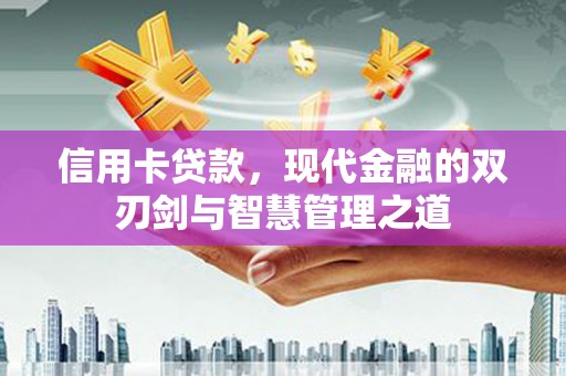 万荣信用卡贷款，现代金融的双刃剑与智慧管理之道