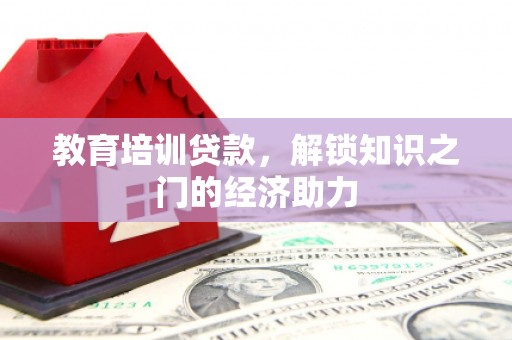 金阳教育培训贷款，解锁知识之门的经济助力