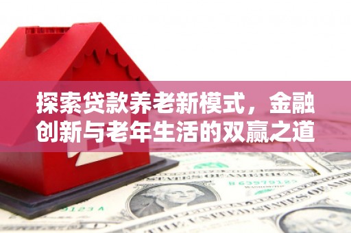 佳冬探索贷款养老新模式，金融创新与老年生活的双赢之道