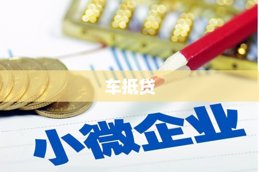 光泽车抵贷