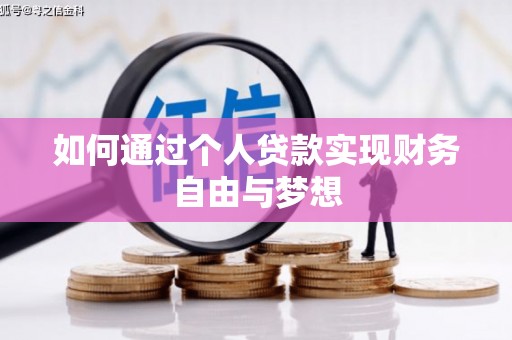 泰山如何通过个人贷款实现财务自由与梦想