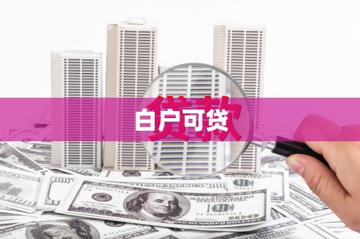 慈溪白户可贷