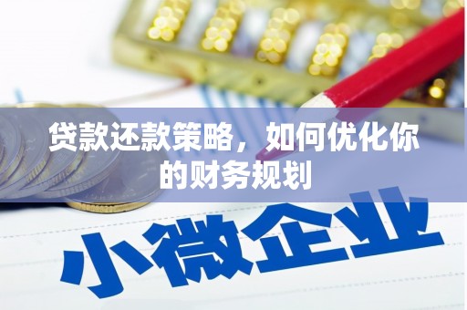 城关贷款还款策略，如何优化你的财务规划