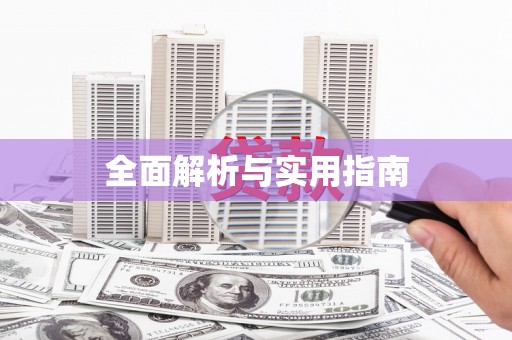 平乡全面解析与实用指南