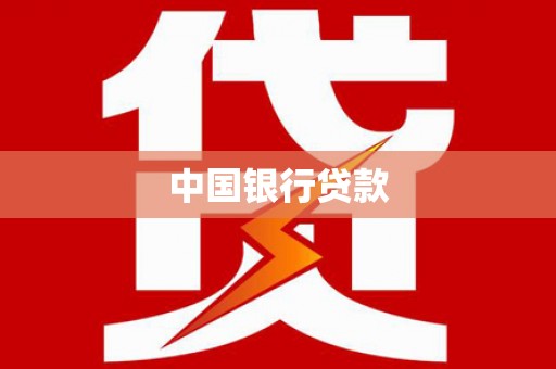 遂昌中国银行贷款