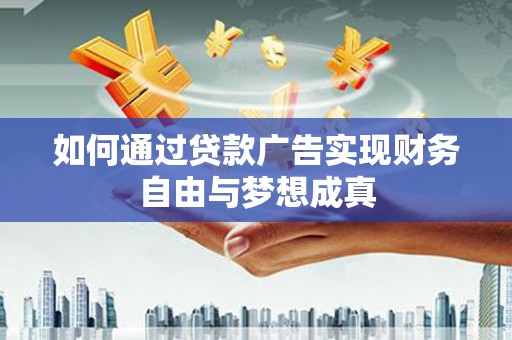 那玛夏如何通过贷款广告实现财务自由与梦想成真