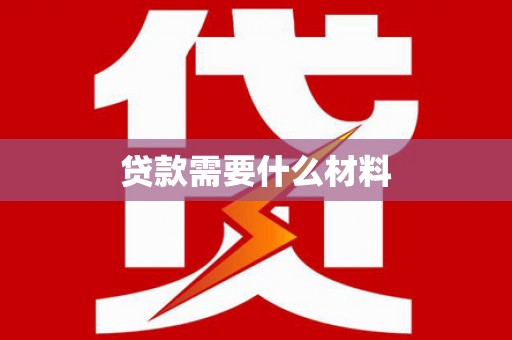 莲都贷款需要什么材料