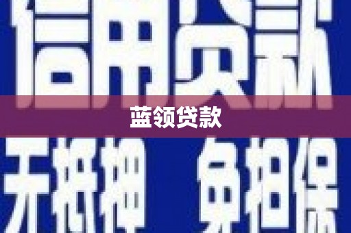 名山蓝领贷款