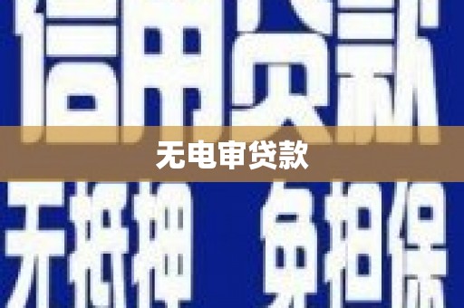 三水无电审贷款