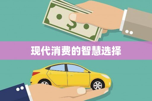将军现代消费的智慧选择