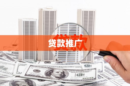 八宿贷款推广