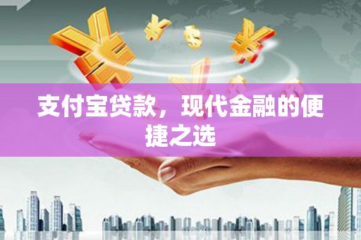 屏边支付宝贷款，现代金融的便捷之选