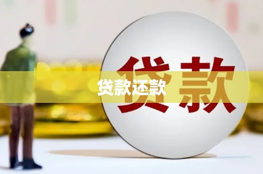 锡林浩特贷款还款