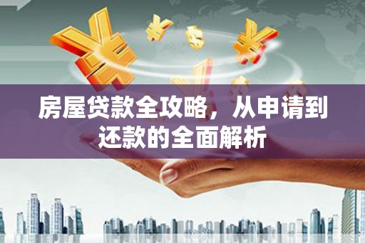 宁陵房屋贷款全攻略，从申请到还款的全面解析