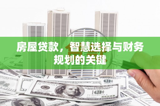 顺庆房屋贷款，智慧选择与财务规划的关键