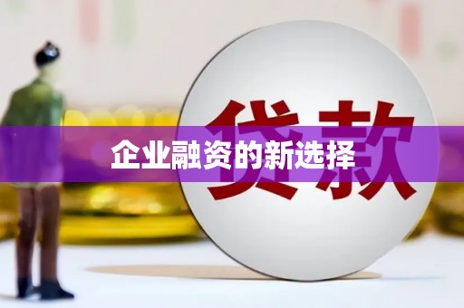 太白企业融资的新选择