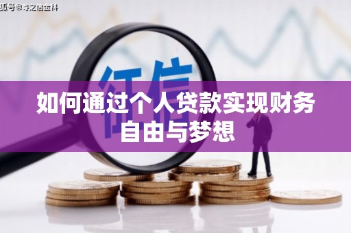 桐城如何通过个人贷款实现财务自由与梦想