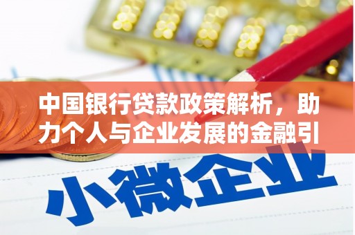 汶川中国银行贷款政策解析，助力个人与企业发展的金融引擎